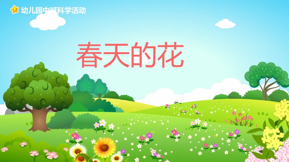 《春天的花》幼儿园中班科学活动教育主题PPT课件