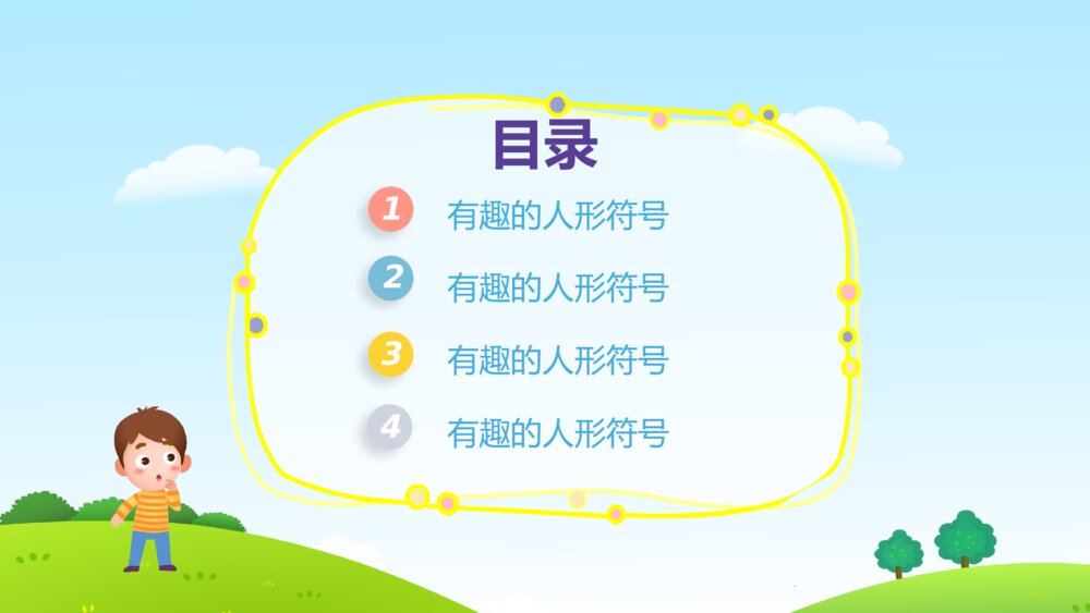 《有趣的人形符号》幼儿园大班社会活动教育主题PPT课件2