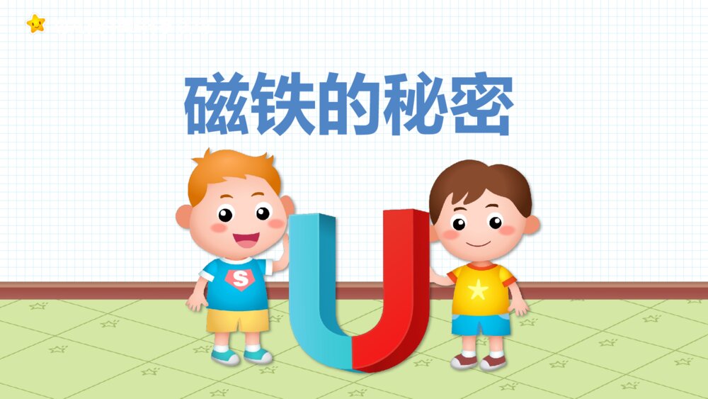 《磁铁的秘密》幼儿园中班科学活动教育主题PPT课件