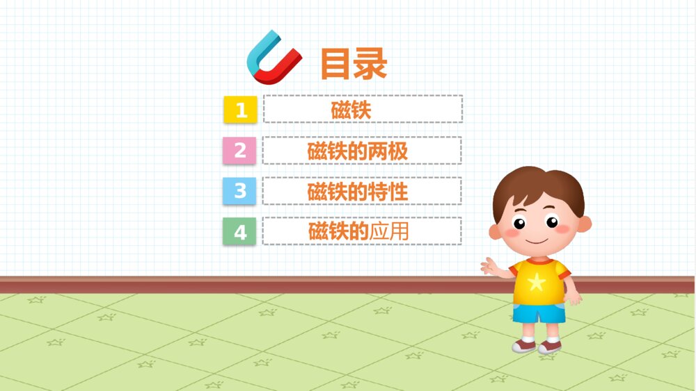 《磁铁的秘密》幼儿园中班科学活动教育主题PPT课件2