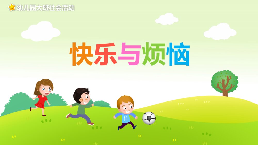 《快乐与烦恼》幼儿园大班社会活动教育主题PPT课件