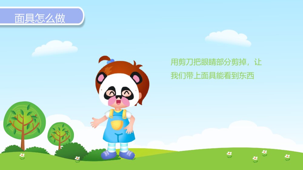 《有趣的面具》幼儿园小班社会活动教育主题PPT课件5
