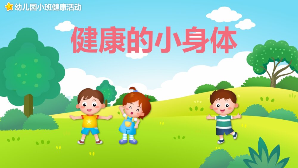 《健康的小身体》幼儿园小班健康活动教育主题PPT课件