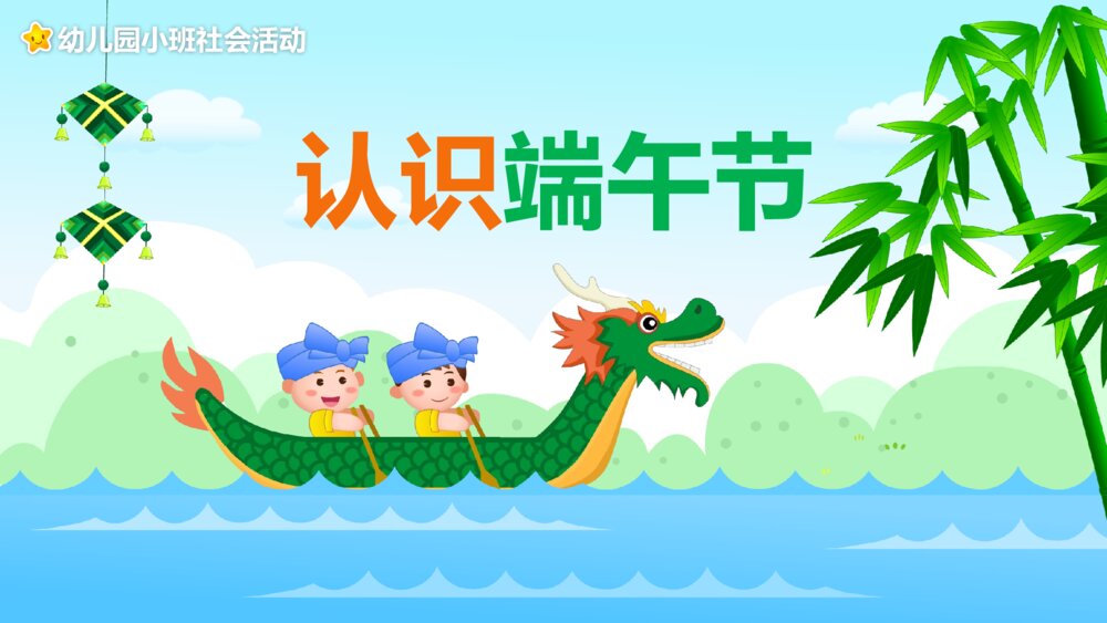 《认识端午节》幼儿园小班社会教育主题PPT课件1