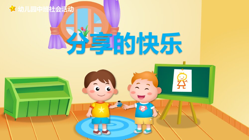 《分享的快乐》幼儿园中班社会活动教育主题PPT课件