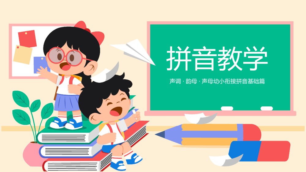 幼儿园大班幼小衔接拼音基础教学PPT课件 