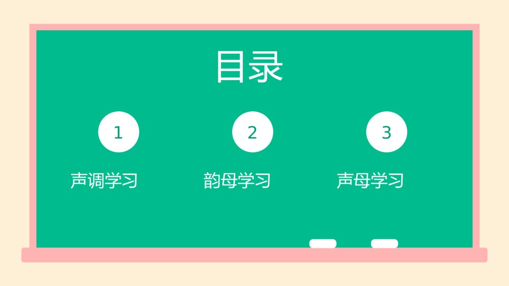 幼儿园大班幼小衔接拼音基础教学PPT课件 2