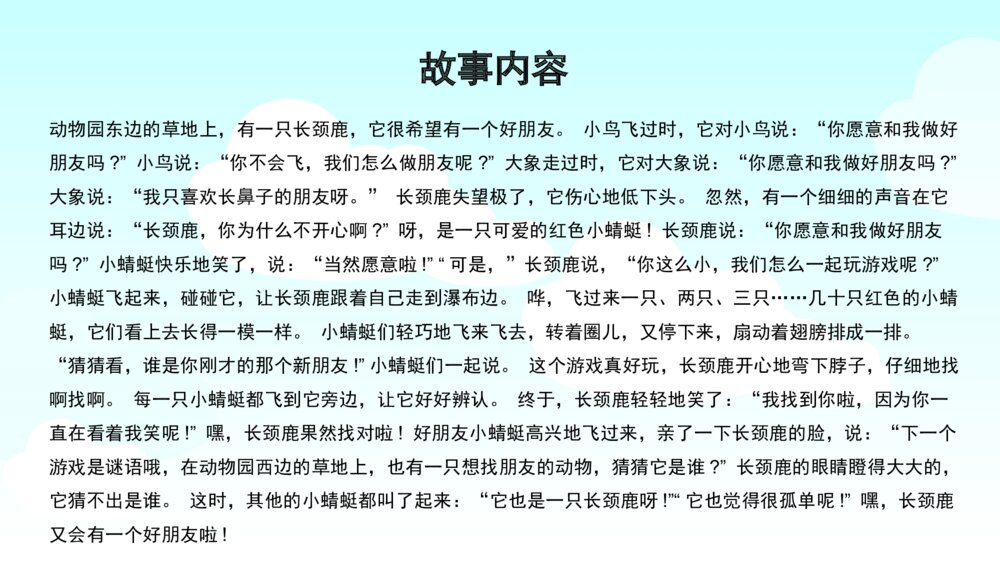 《长颈鹿找朋友》幼儿园卡通故事PPT课件2