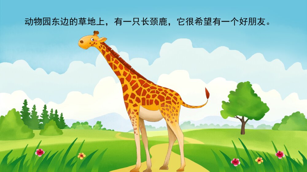 《长颈鹿找朋友》幼儿园卡通故事PPT课件3