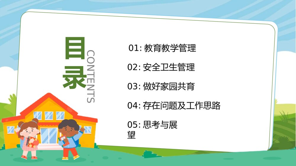 可爱卡通幼儿园教育学期工作总结PPT3