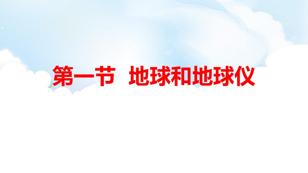人教版七年级地理上册 《地球和地球仪》PPT课件