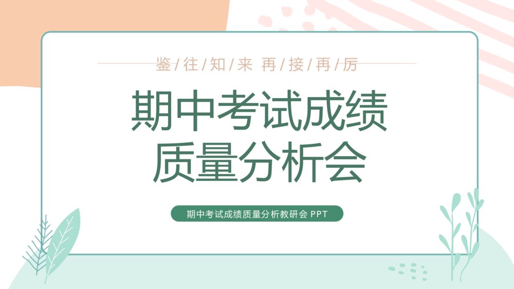 期中考试成绩质量分析教研会主题班会PPT课件