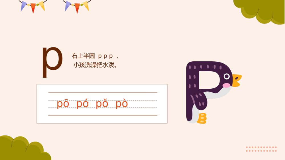 《学习声母汉语拼音》部编版一年级上册语文课件PPT4