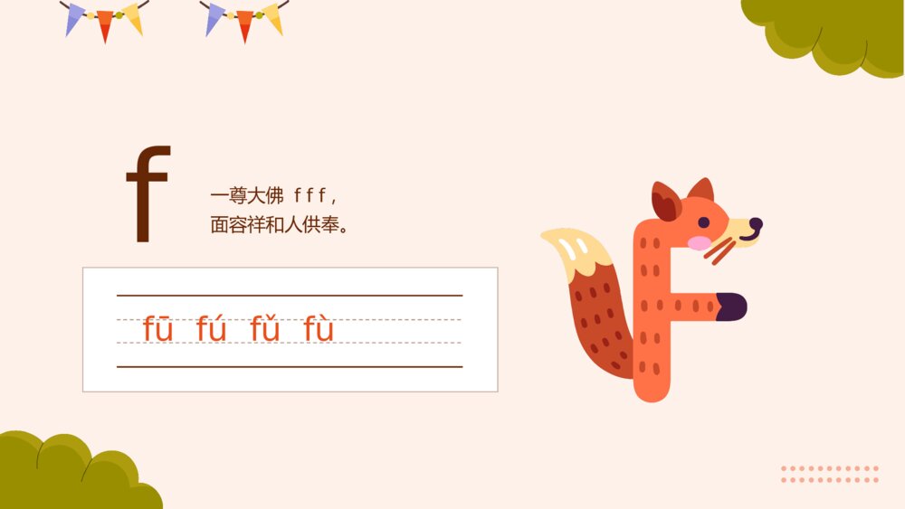 《学习声母汉语拼音》部编版一年级上册语文课件PPT6