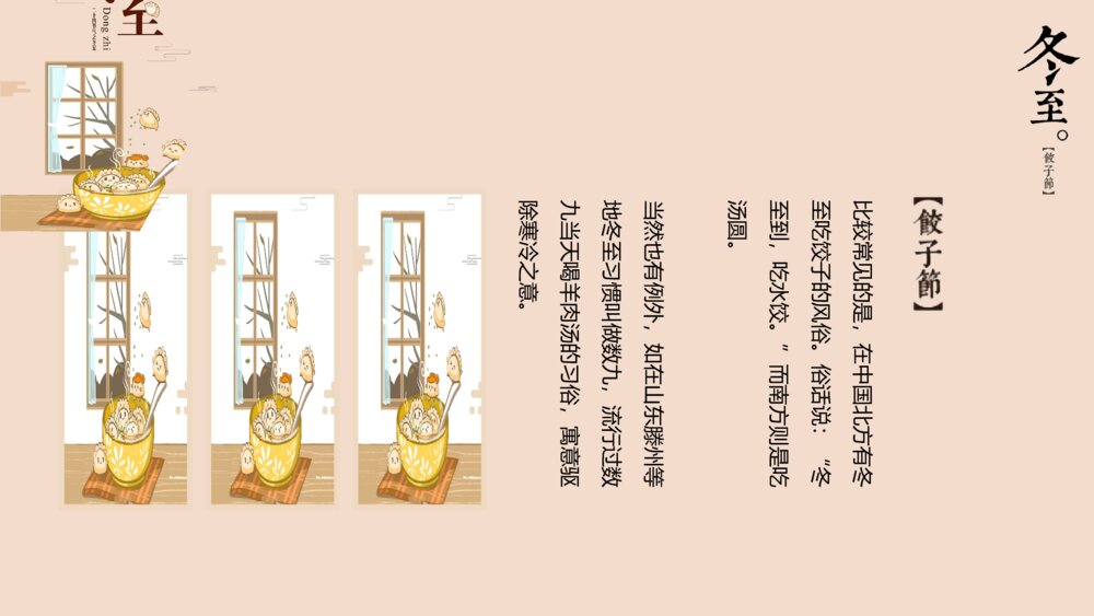 二十四节气冬至饺子节习俗教育教学PPT课件4