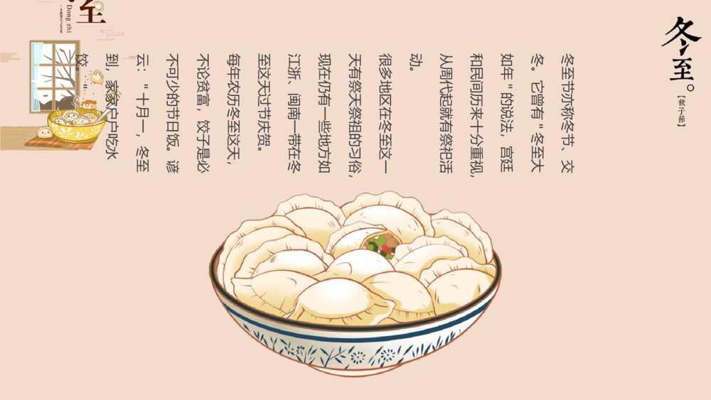 二十四节气冬至饺子节习俗教育教学PPT课件6