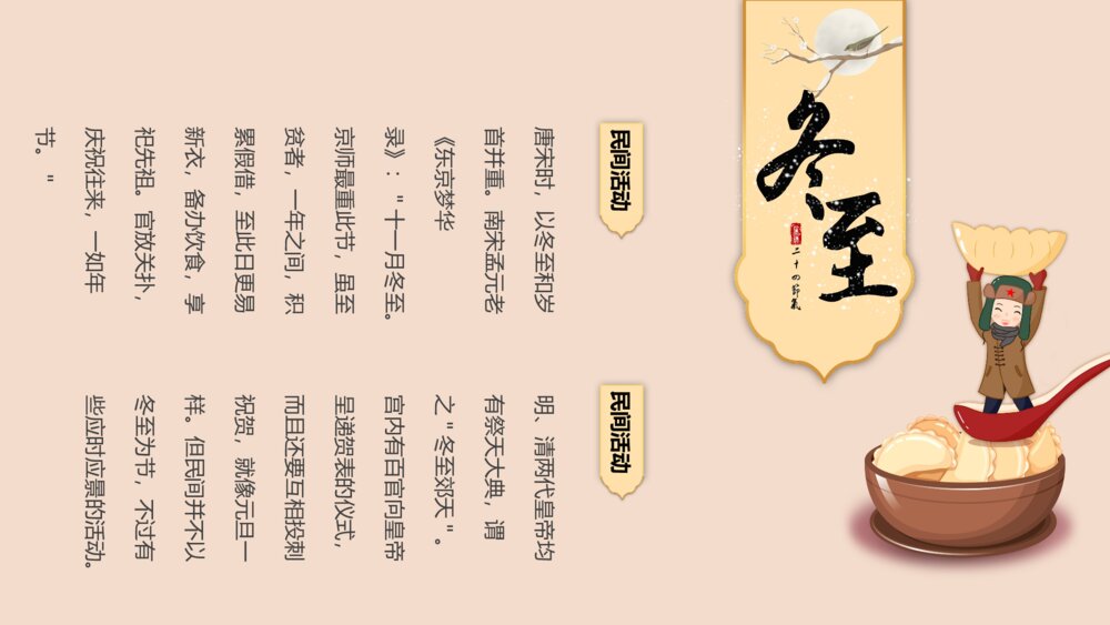 二十四节气冬至饺子节习俗教育教学PPT课件7