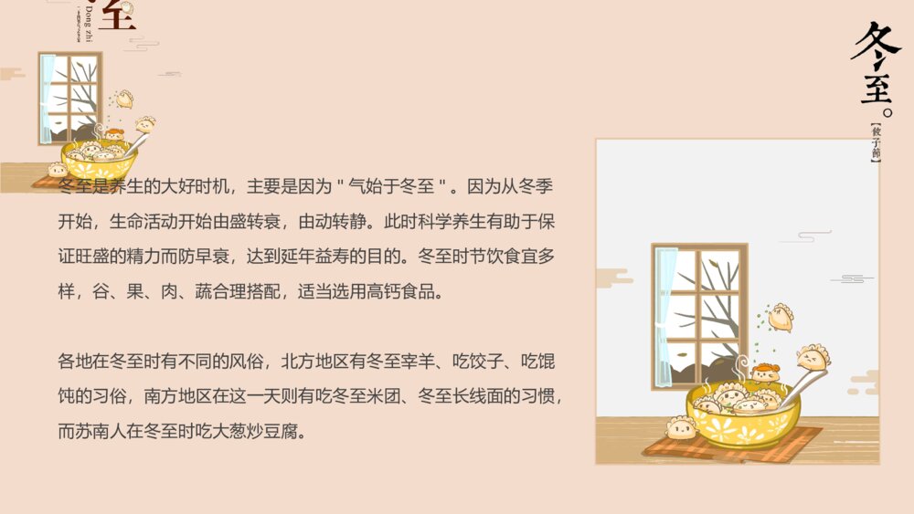 二十四节气冬至饺子节习俗教育教学PPT课件8