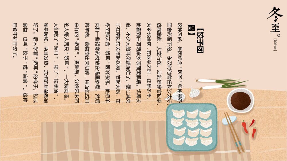 二十四节气冬至饺子节习俗教育教学PPT课件9