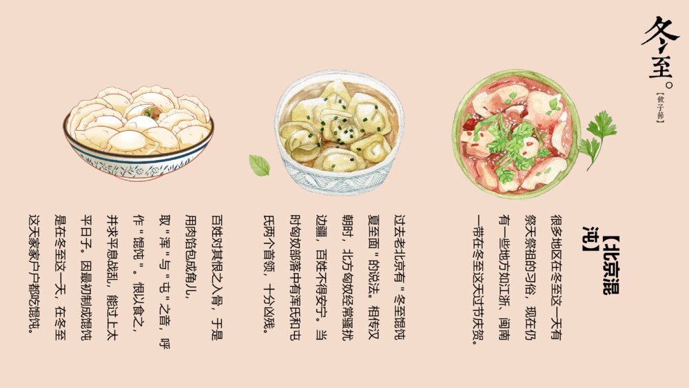 二十四节气冬至饺子节习俗教育教学PPT课件10