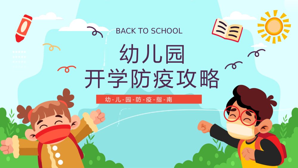 可爱卡通幼儿开学防疫攻略PPT课件