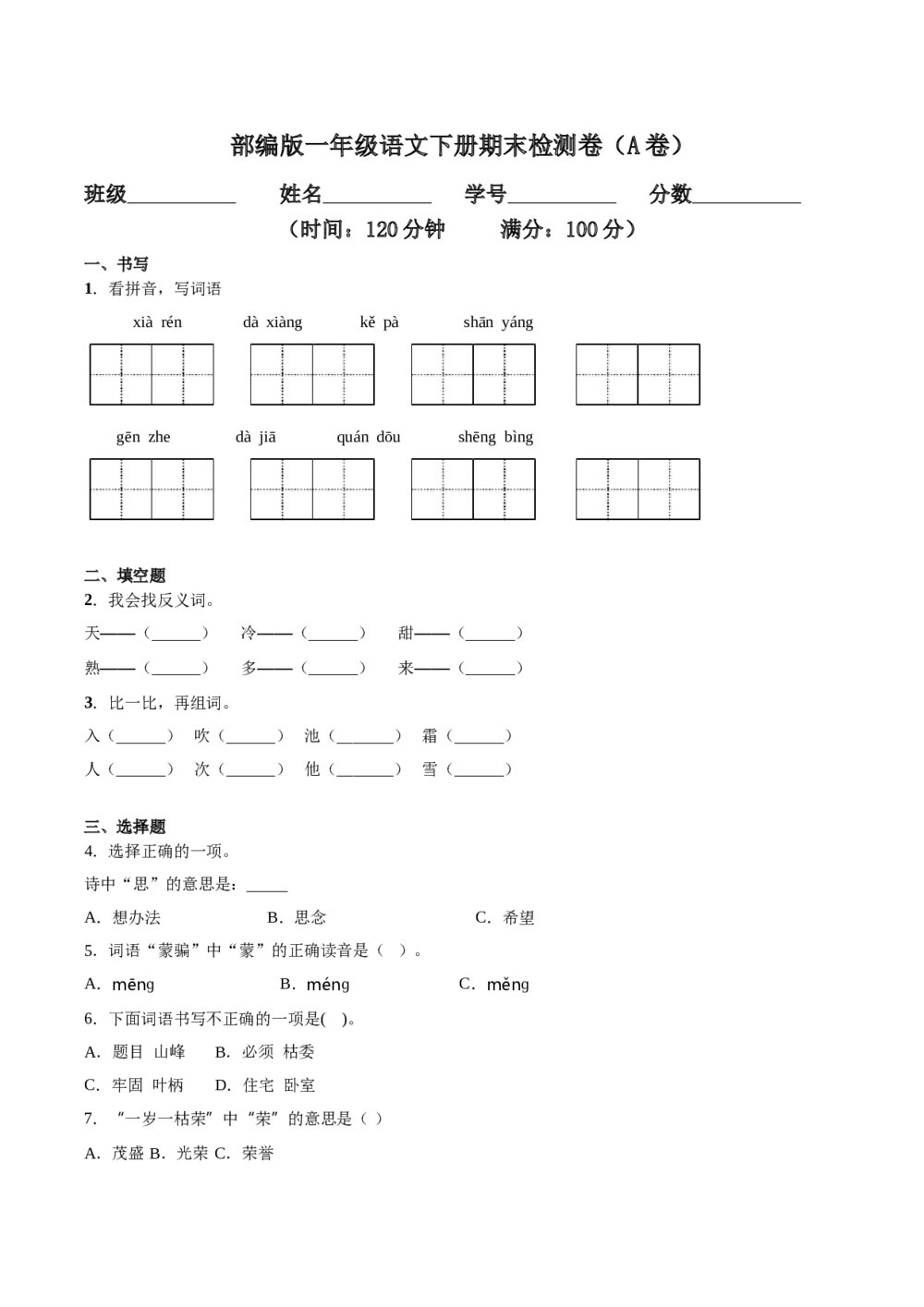 部编版一年级语文下册期末检测卷（A卷基础篇）+参考答案word版