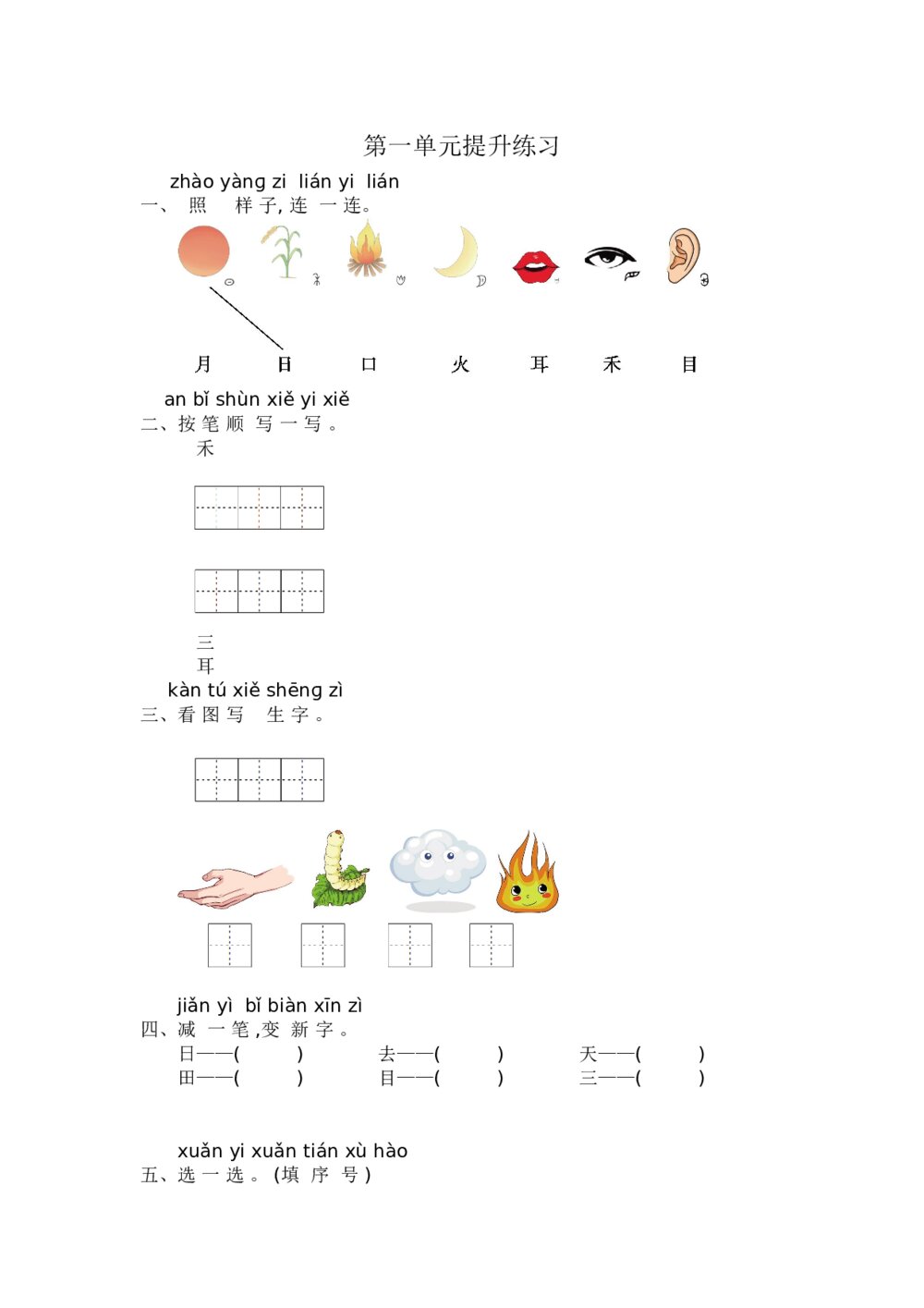 小学一年级语文上册第1单元提升练习+参考答案word版