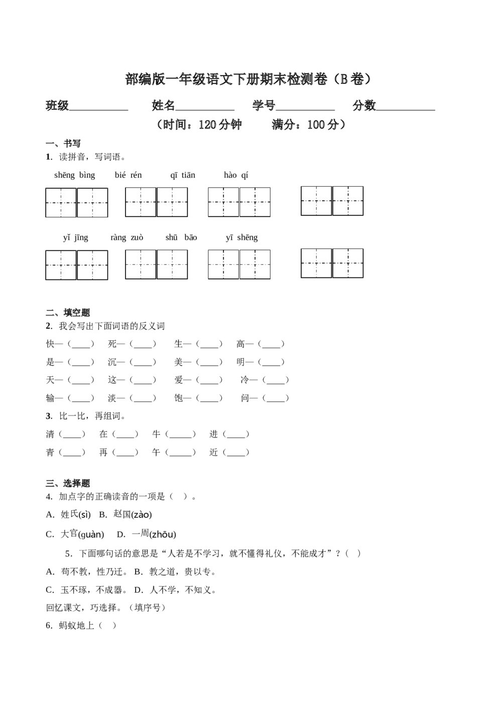 部编版一年级语文下册期末检测卷（B卷提升篇）+参考答案word版