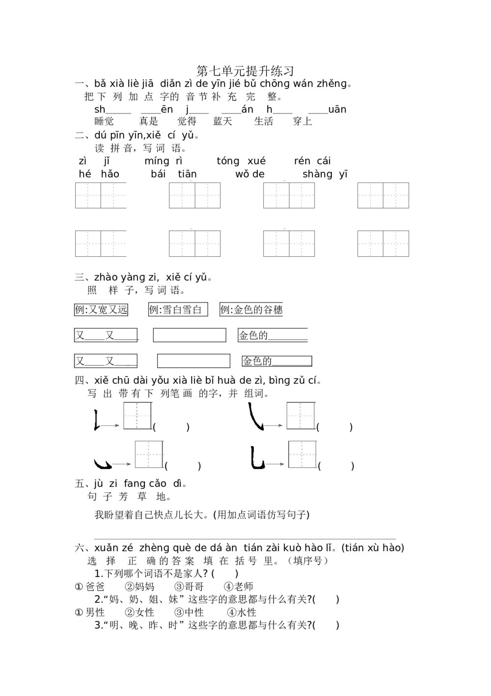 小学一年级语文上册第7单元提升练习+参考答案word版