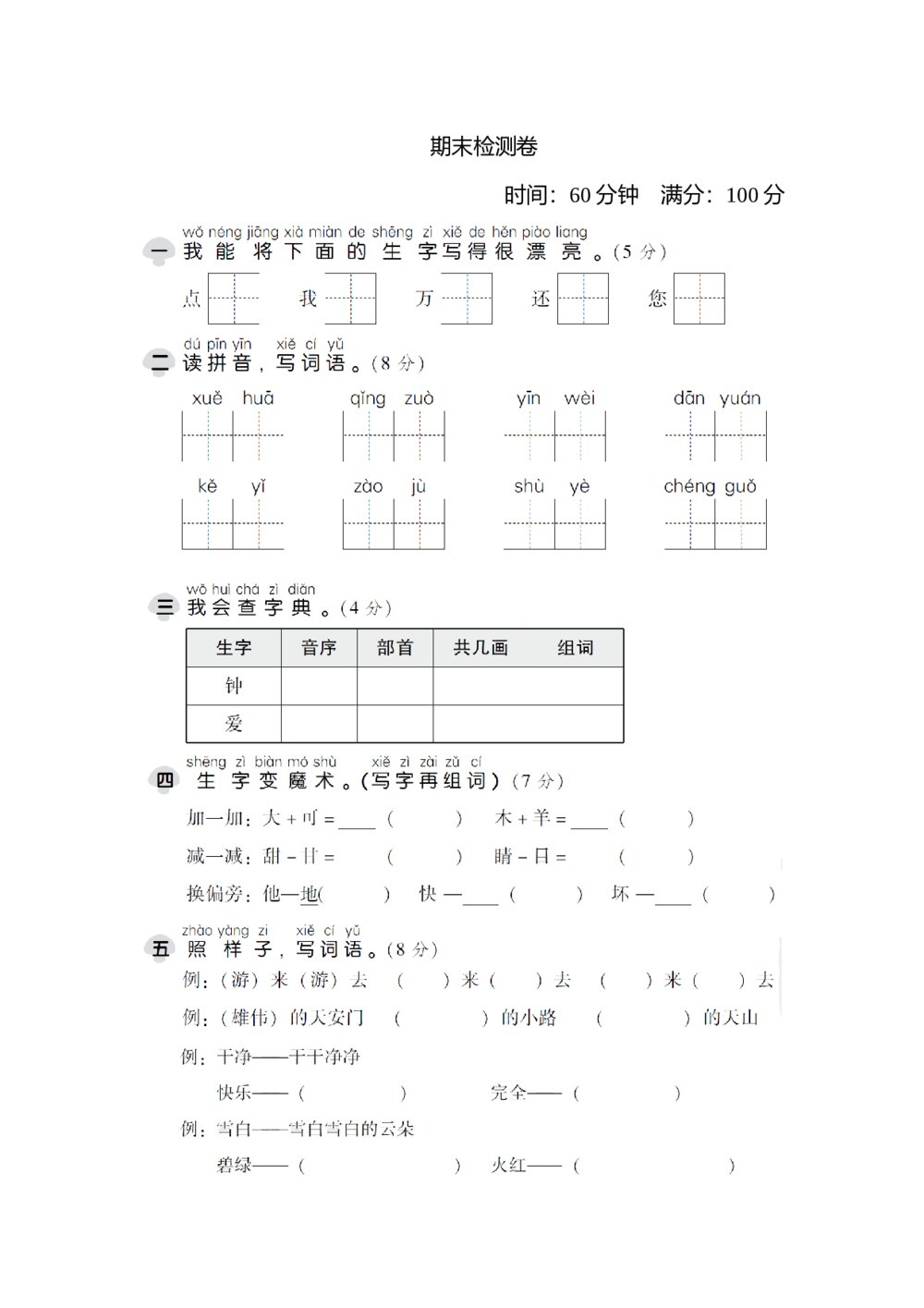 小学一年级语文下册期末检测卷1+参考答案word版