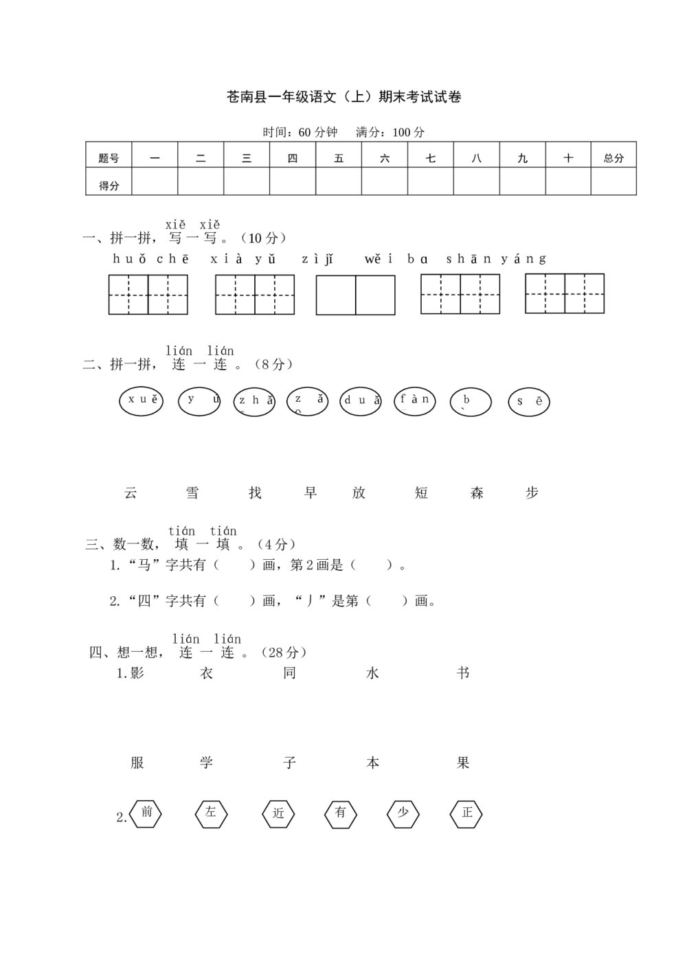 苍南县小学一年级语文（上）期末考试试卷+参考答案word版