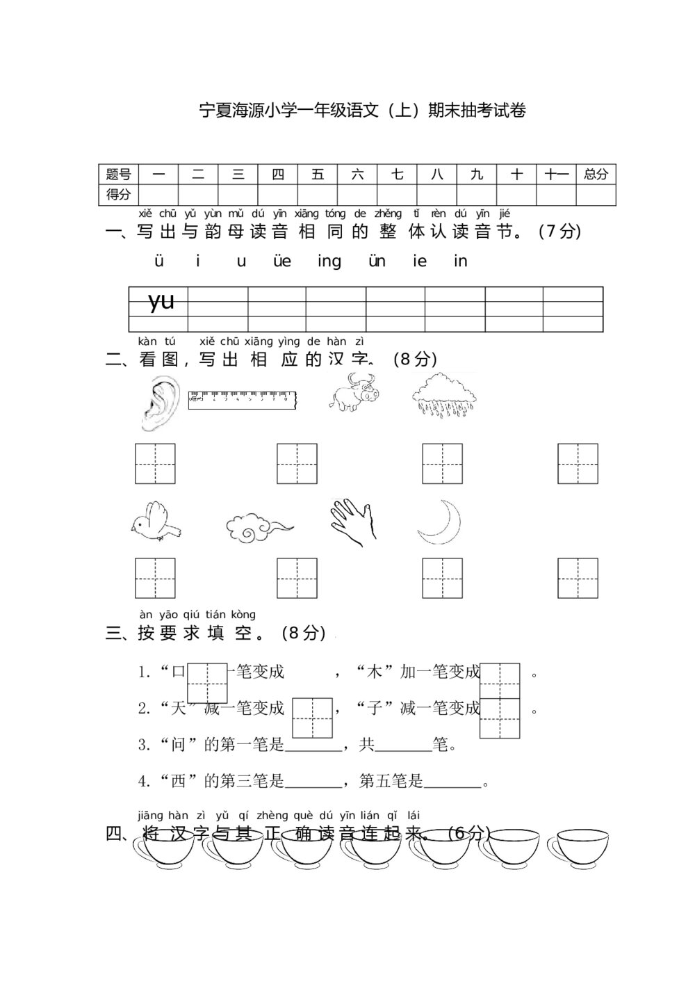 宁夏海源小学一年级语文（上）期末抽考试卷+参考答案word版