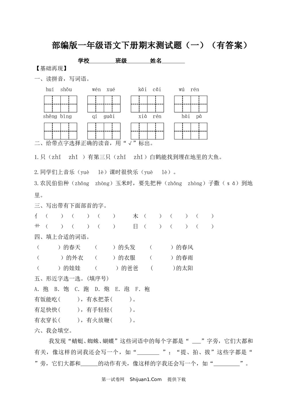 人教部编版一年级语文下册期末测试题（一）+参考答案word版