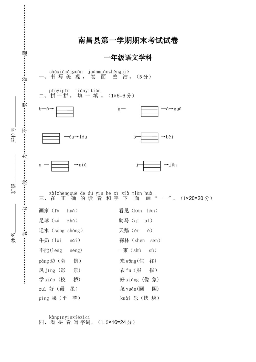 南昌县小学一年级语文（上）期末考试考试+参考答案word版