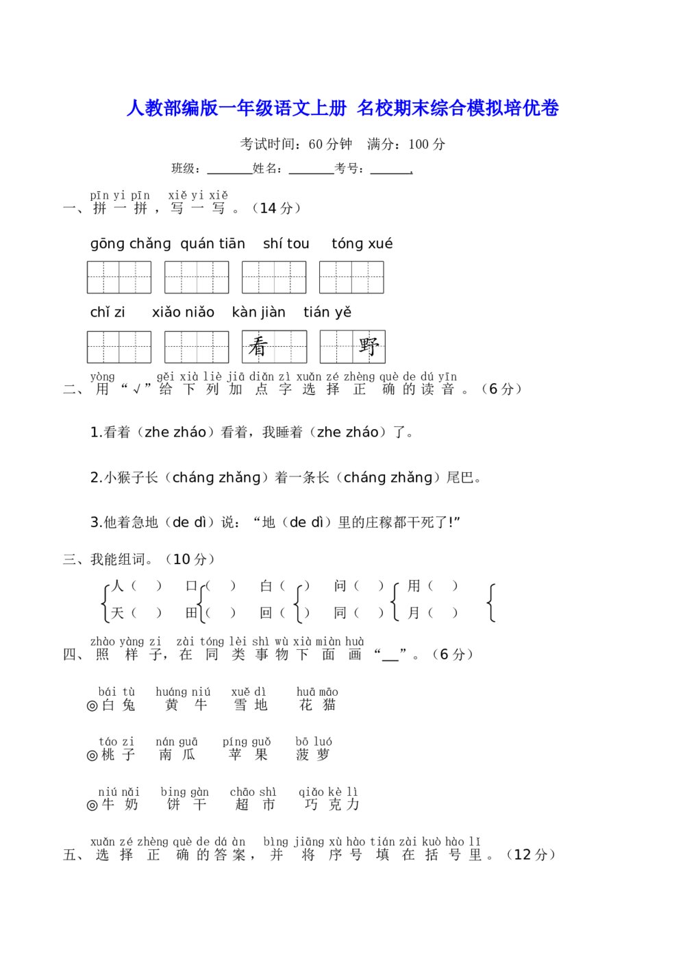 人教部编版一年级语文上册·名校期末综合模拟培优卷+参考答案word版