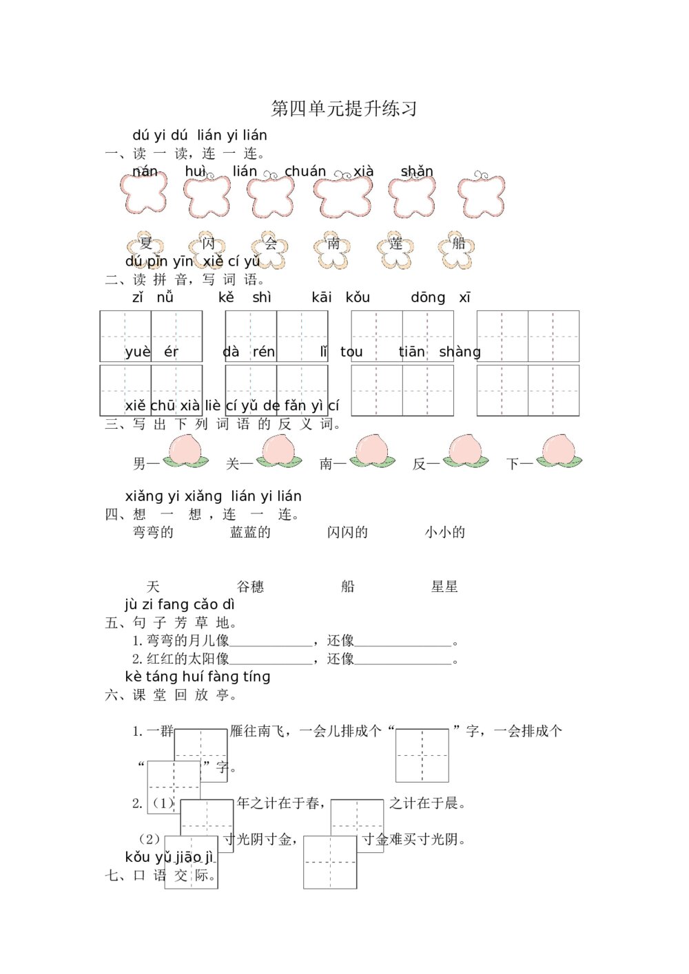 小学一年级语文上册第4单元提升练习+参考答案word版