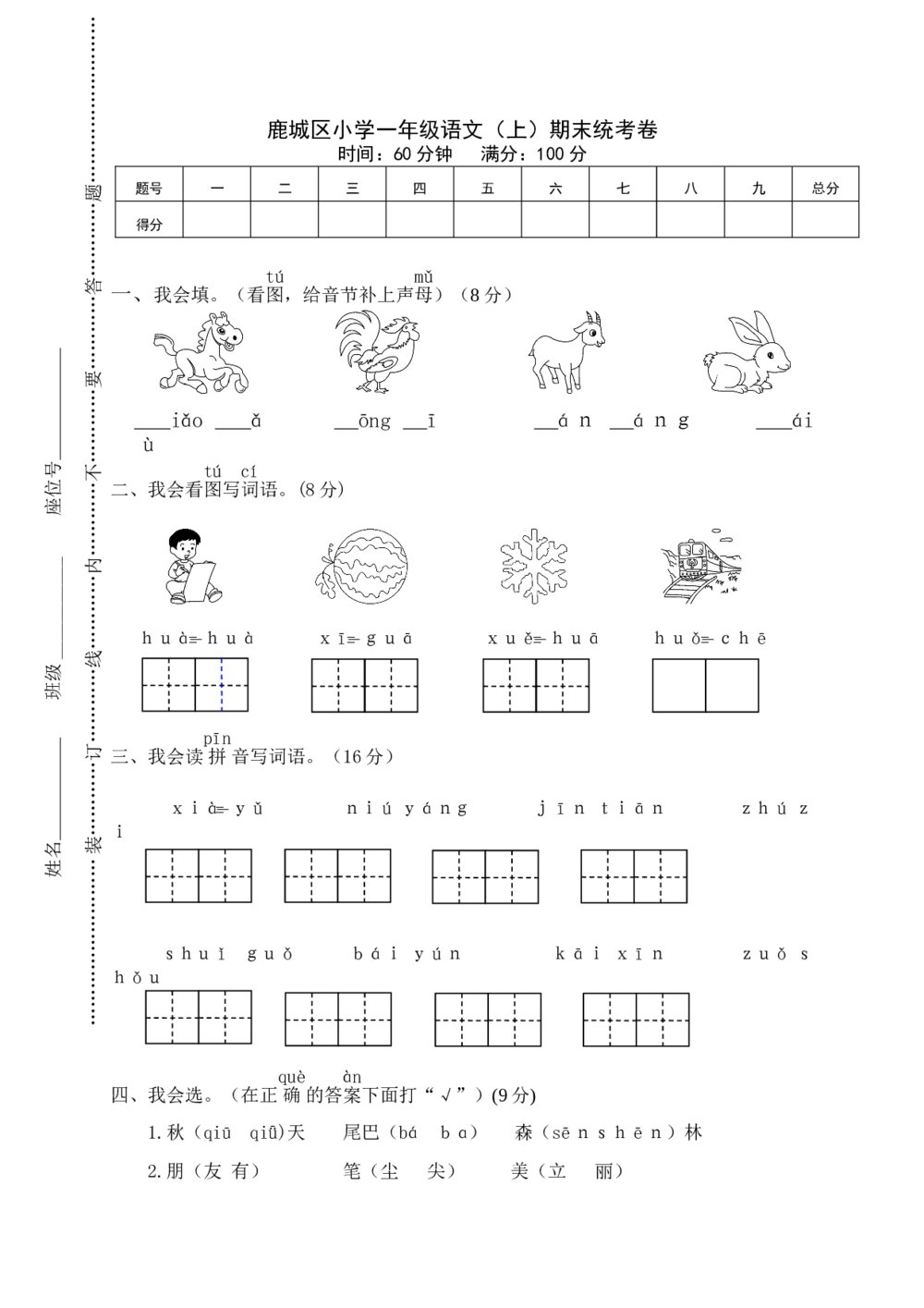 鹿城区小学一年级语文（上）期末统考卷+参考答案word版