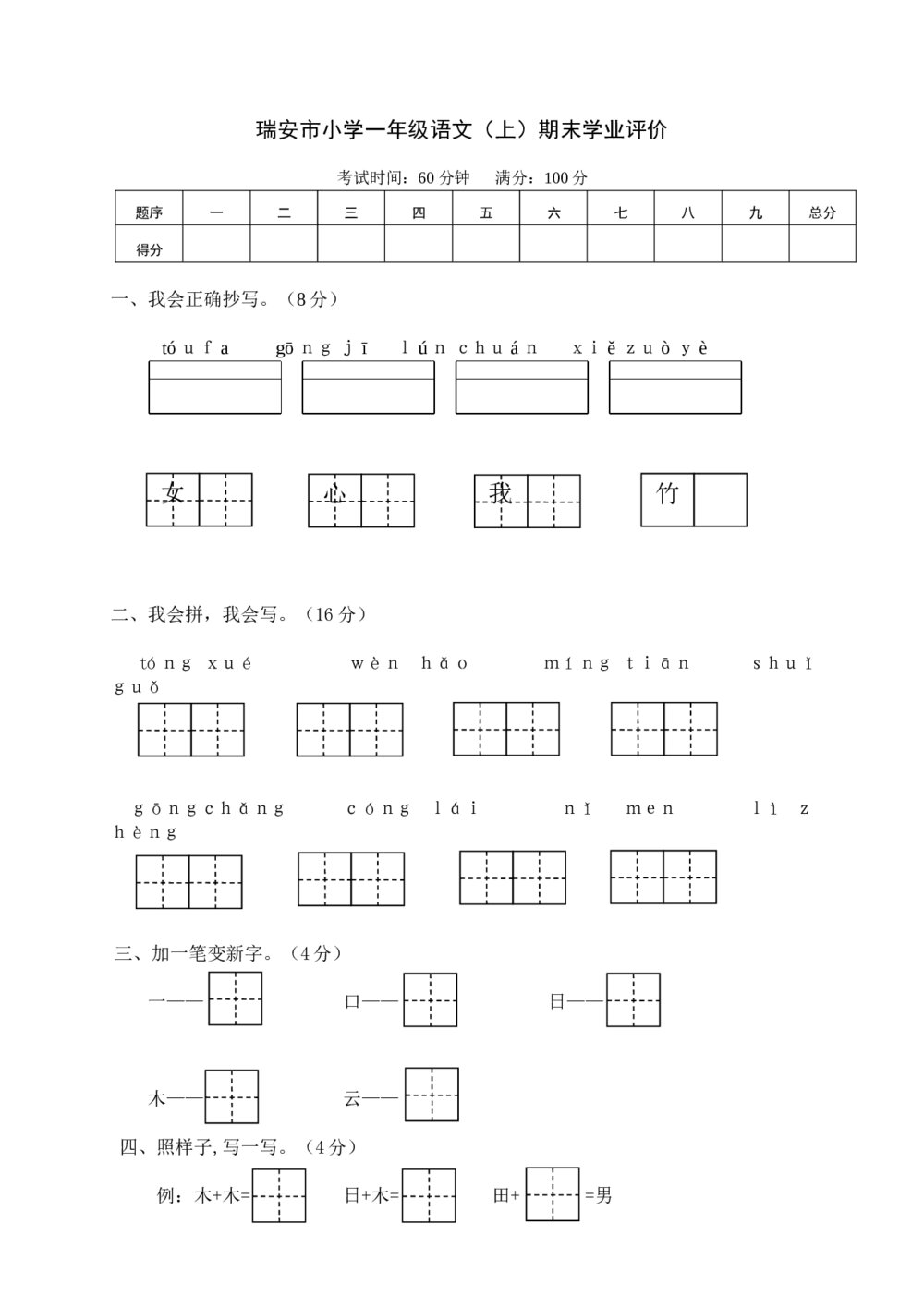 瑞安市小学一年级语文（上）期末学业评价+参考答案word版