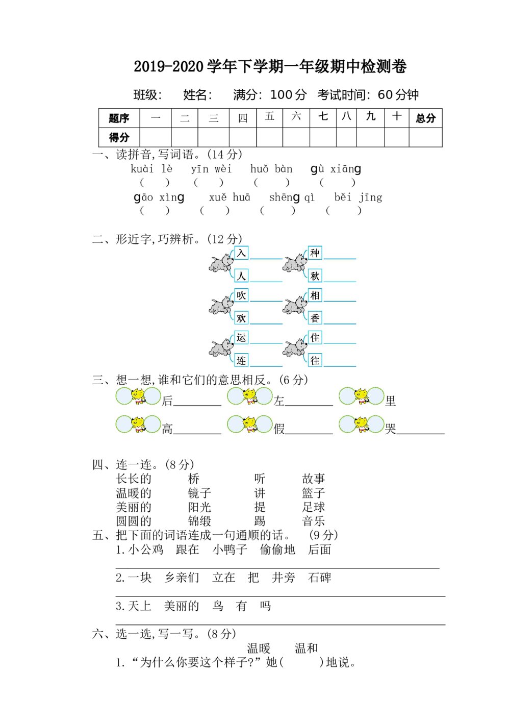 一年级语文下册期中检测卷+（参考答案word版）