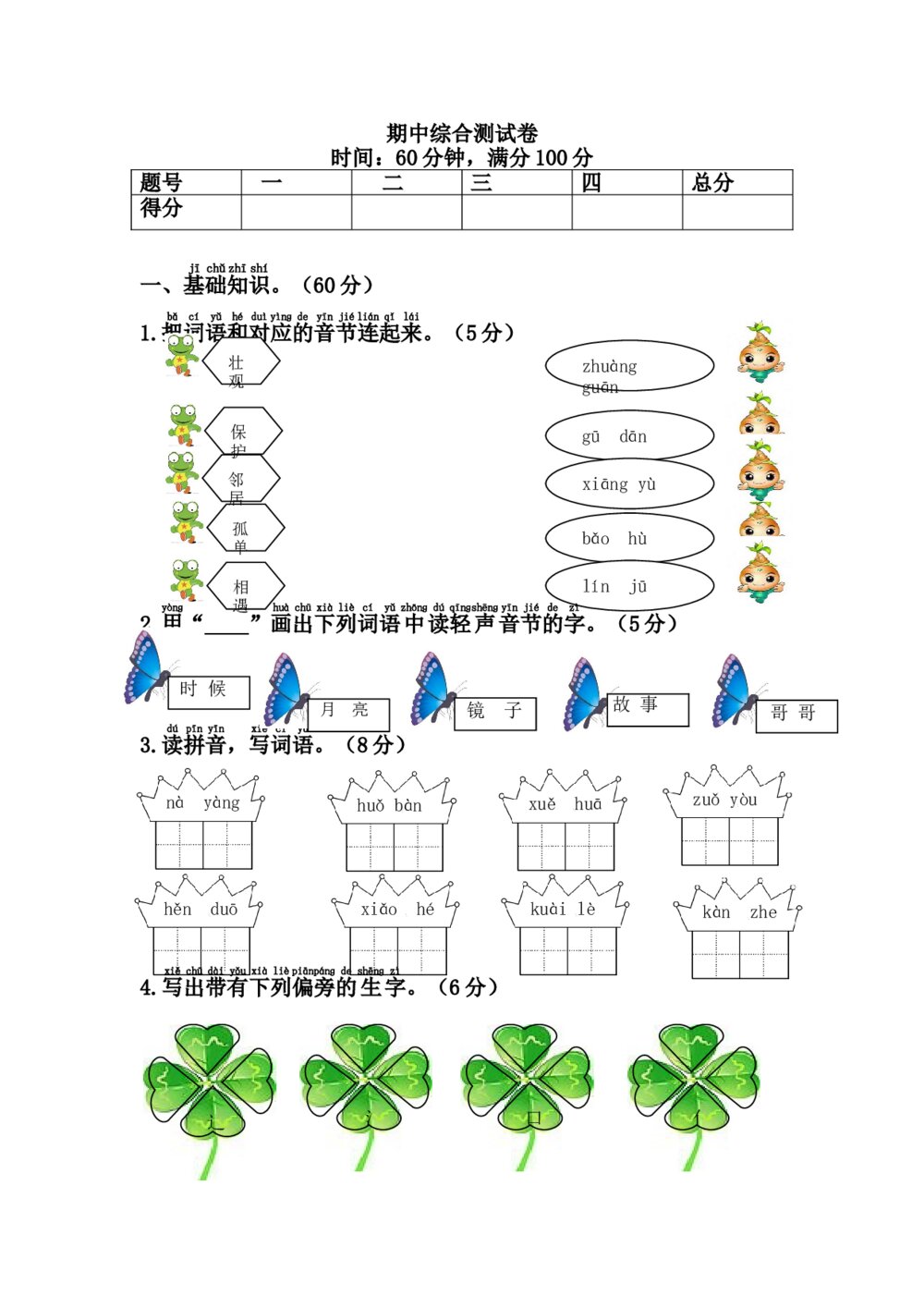 一年级下册语文期中测试卷+（参考答案word版）