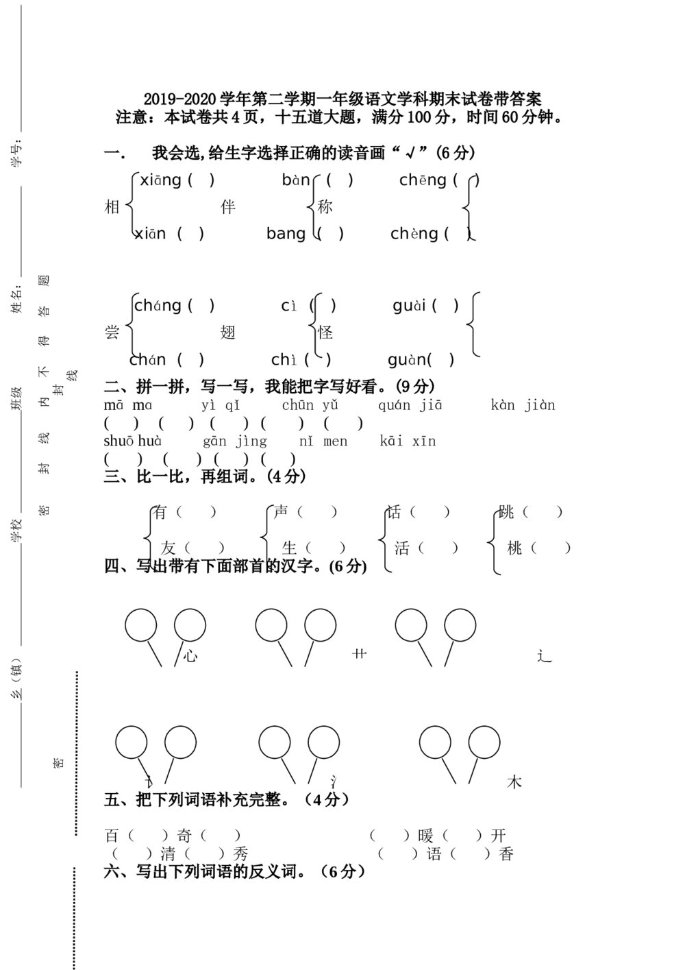 一年级语文下册期末测试卷+（参考答案word版）