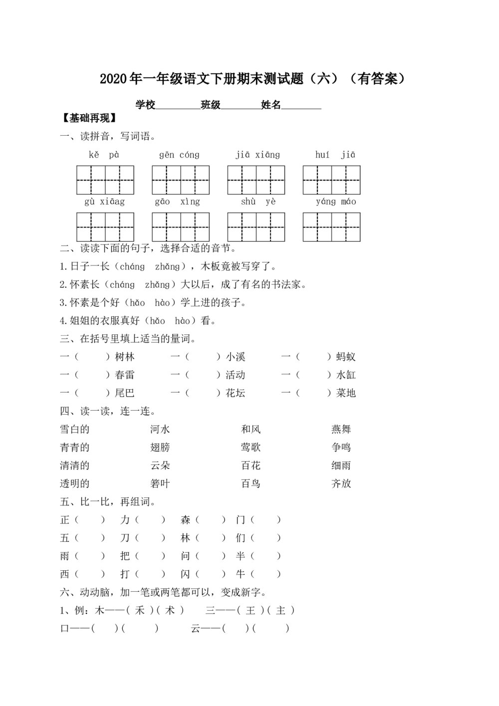 一年级语文下册期末测试题（六）+（参考答案word版）