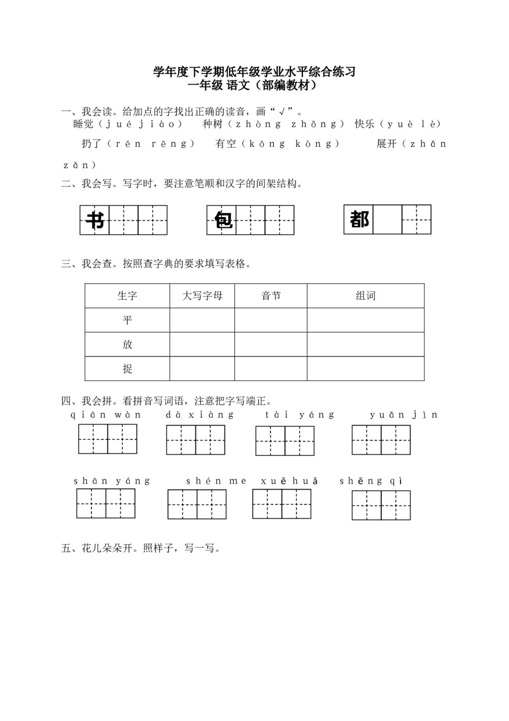 部编版一年级语文下学期低年级学业水平综合练习+（参考答案word版）