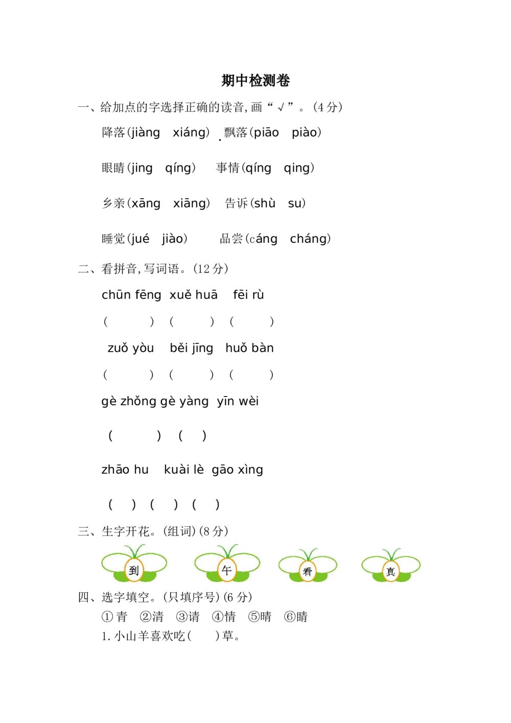 一年级下册语文期中检测卷+参考答案word版