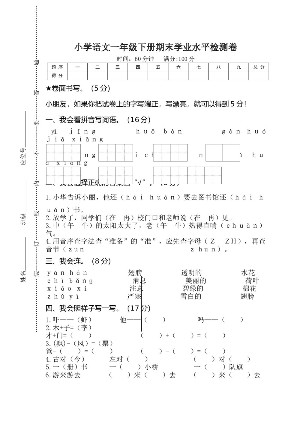 小学语文一年级下册期末学业水平检测卷+（参考答案word版）