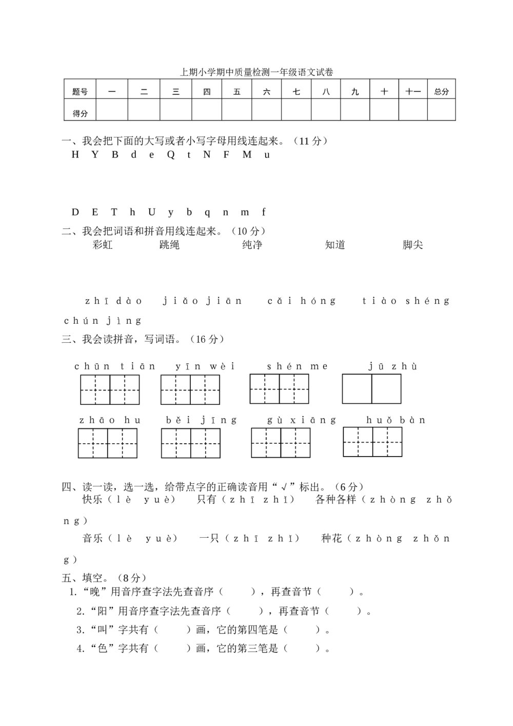 上期小学期中质量检测一年级语文试卷+（参考答案word版）