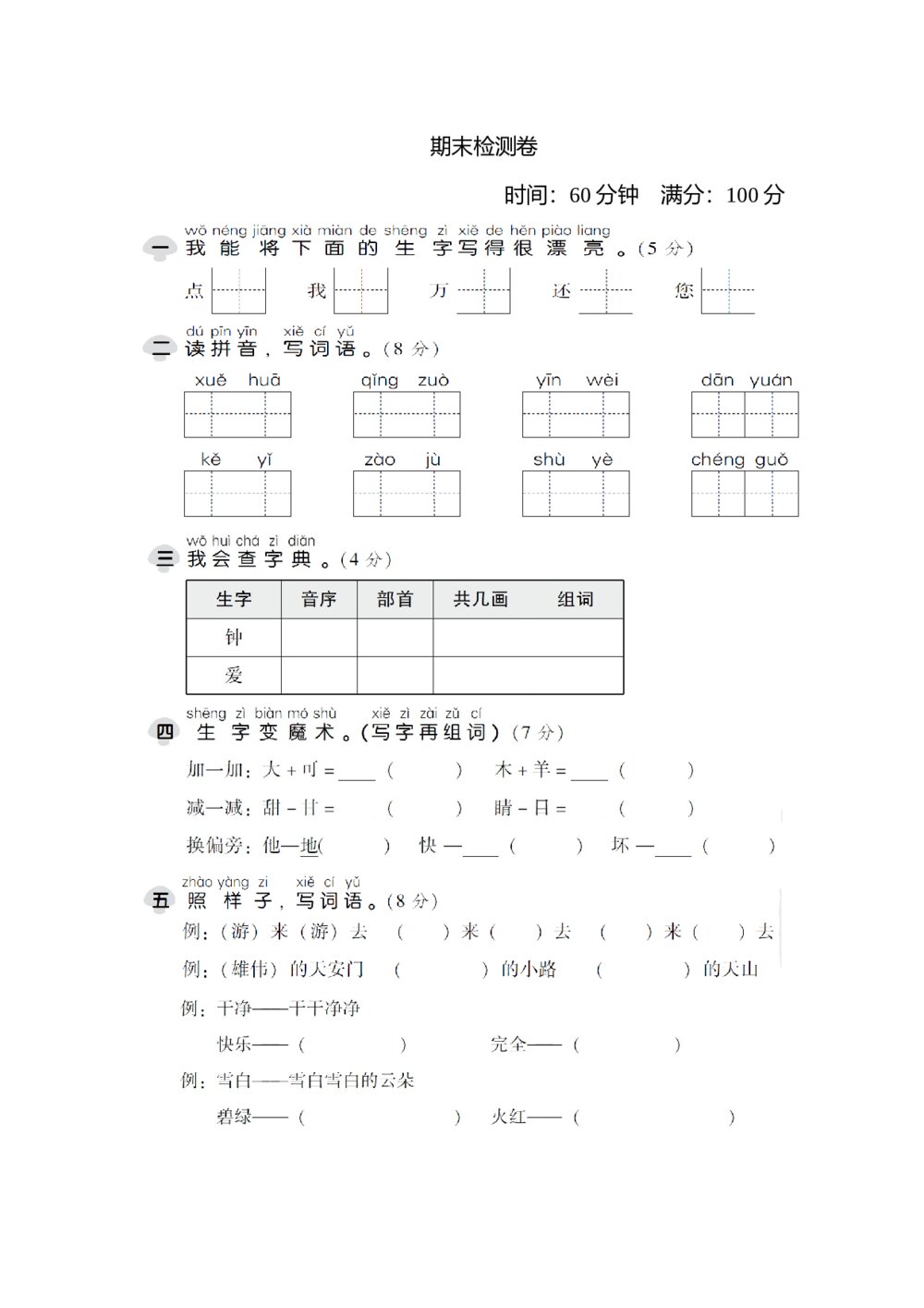 一年级语文下期末检测卷+（参考答案）