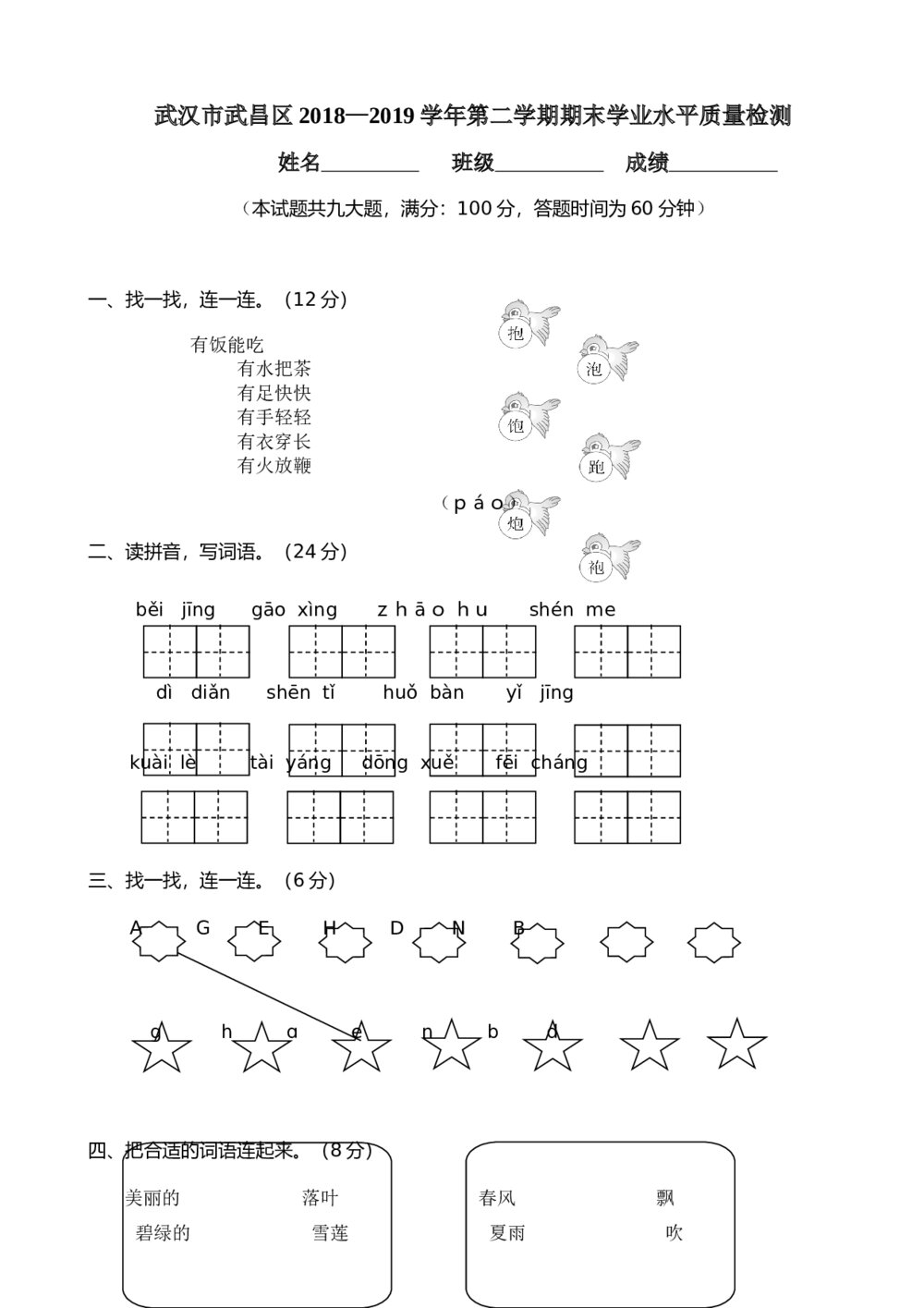 武汉市武昌区一年级语文第二学期期末学业水平质量检测试题试卷