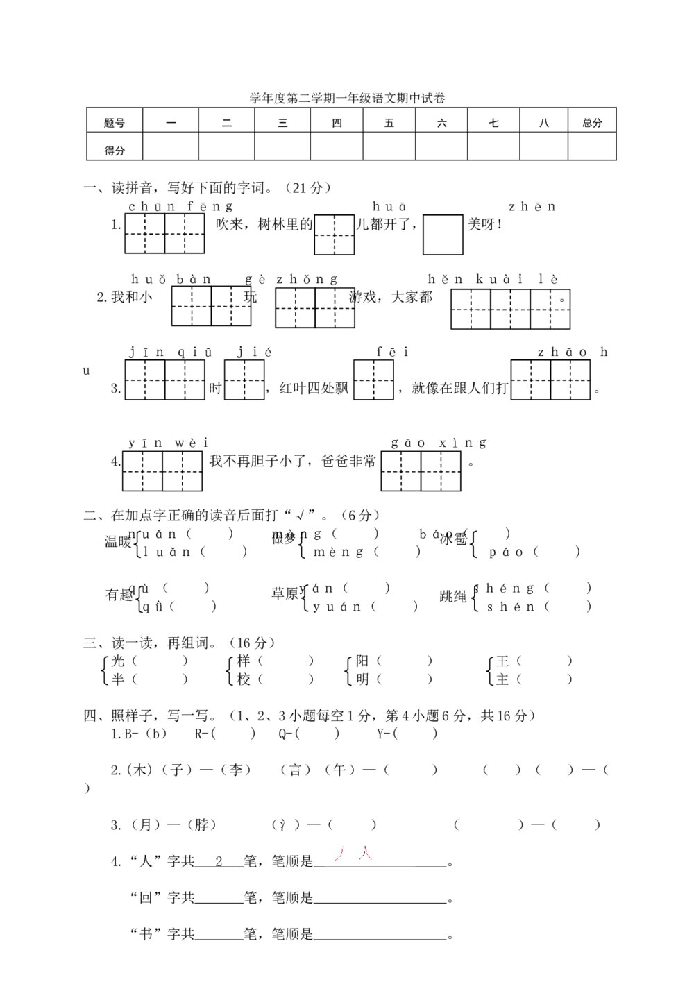 学年度第二学期一年级语文期中试卷+（参考答案word版）