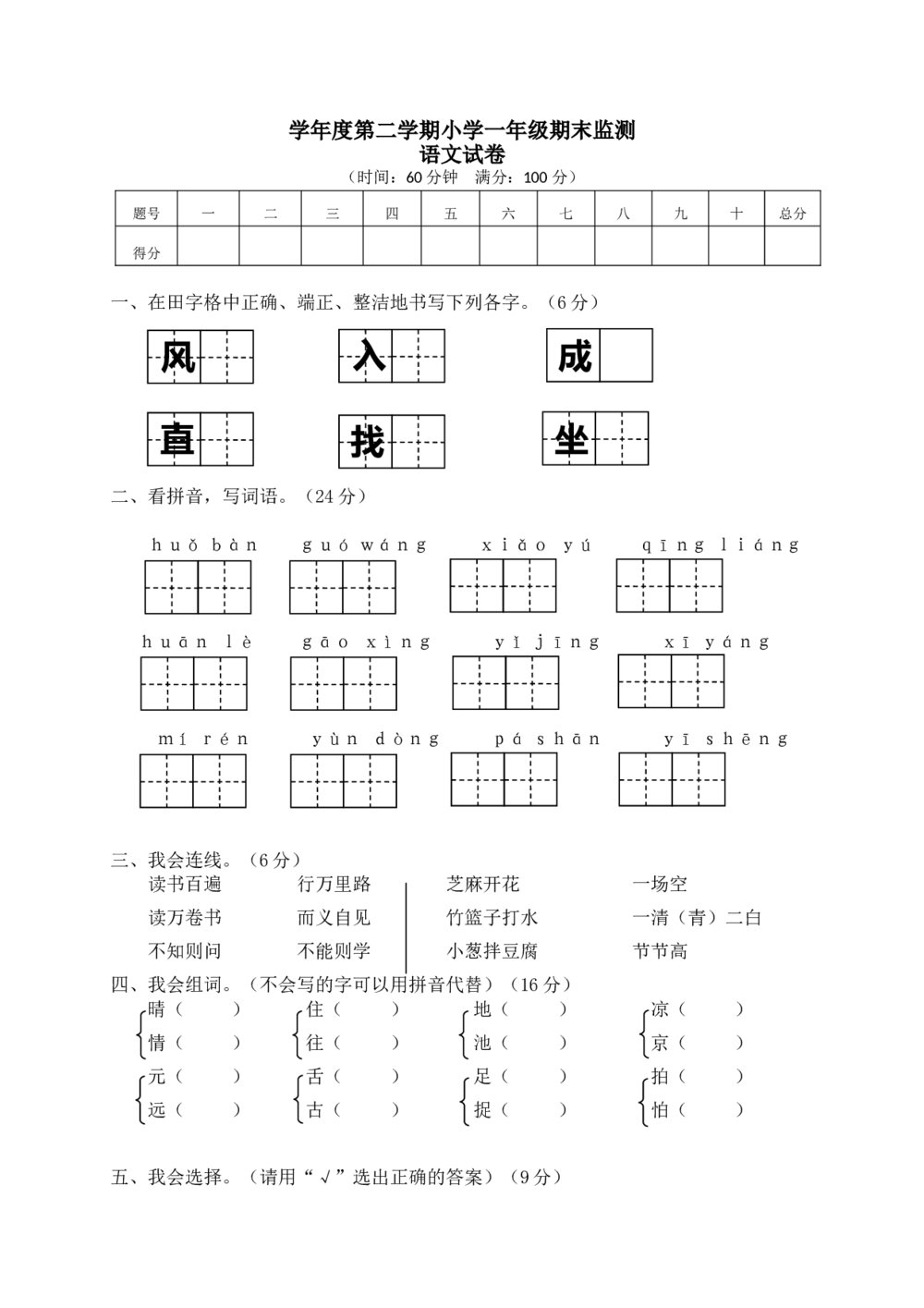 小学一年级语文第二学期期末监测试卷+（参考答案word版）